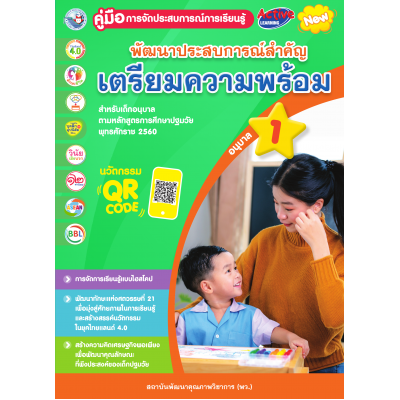 คู่มือการจัดประสบการณ์การเรียนรู้ พัฒนาประสบการณ์สำคัญ (เตรียมความพร้อม) อนุบาล 1